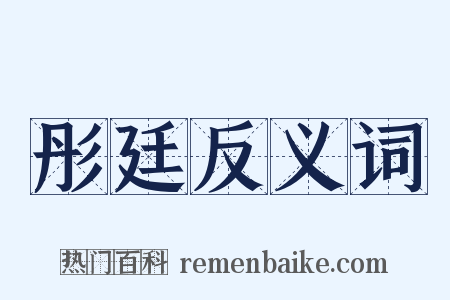 彤廷反义词是什么意思的图片